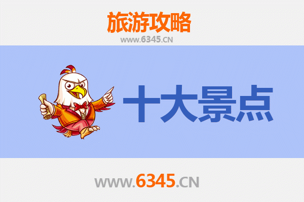 澄迈中兴镇旅游必去十大景点
