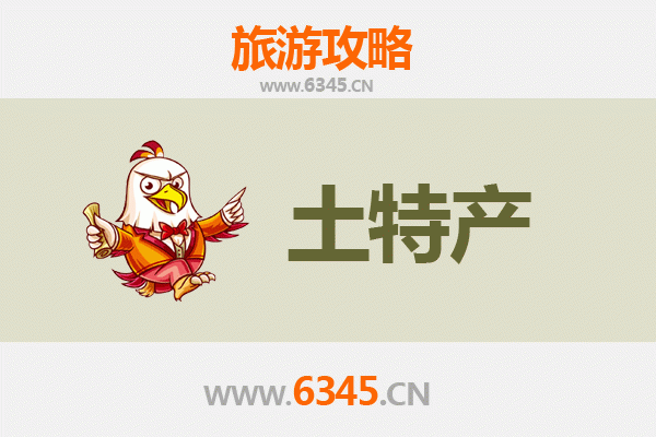 澄迈中兴镇旅游必带土特产推荐 | 资深博主精选攻略